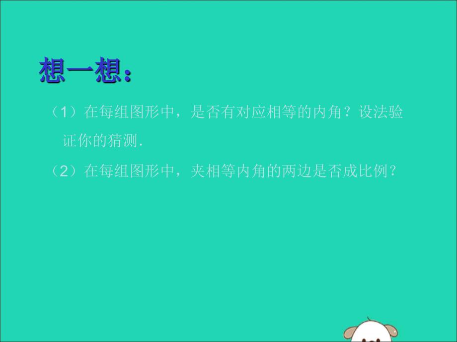 九年级数学上册第1章图形的相似1.1相似多边形课件新版青岛版_第3页