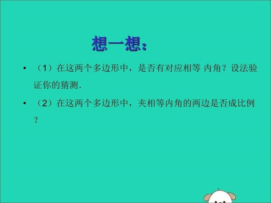 九年级数学上册第1章图形的相似1.1相似多边形课件新版青岛版_第5页