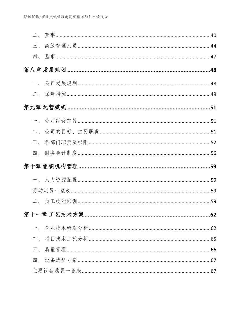 宿迁交流伺服电动机销售项目申请报告_第4页