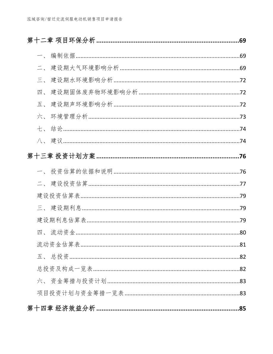 宿迁交流伺服电动机销售项目申请报告_第5页