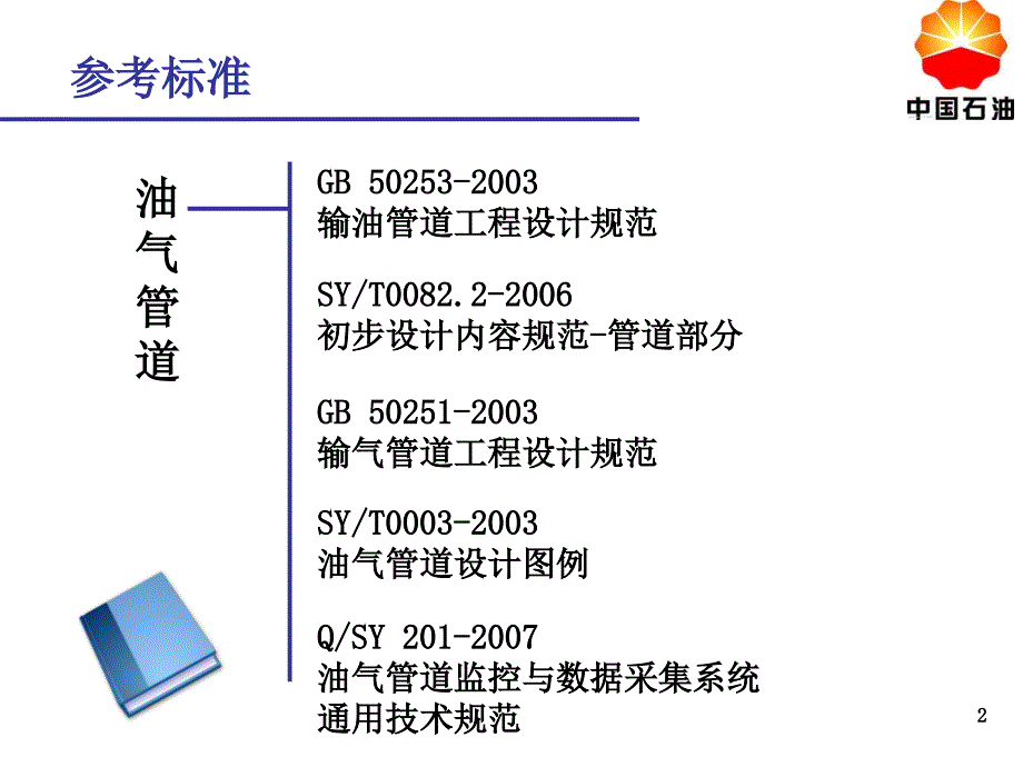 油气管道设计原则#高等教育_第2页