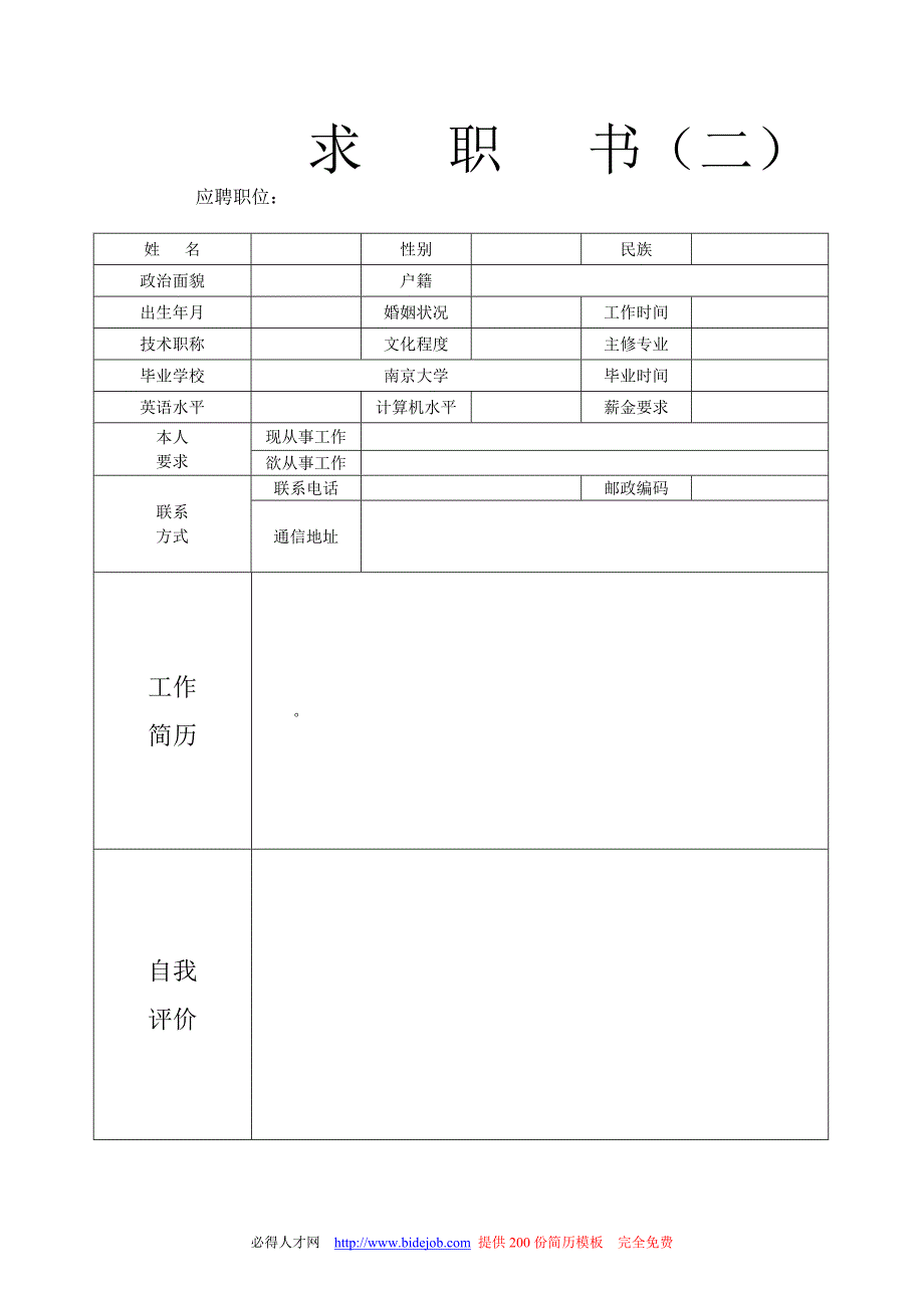 个人简历模板大集合2010.doc_第2页