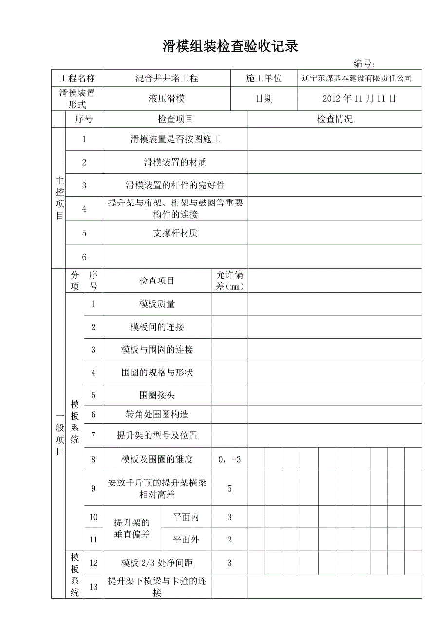 滑模组装检查验收记录新1_第1页