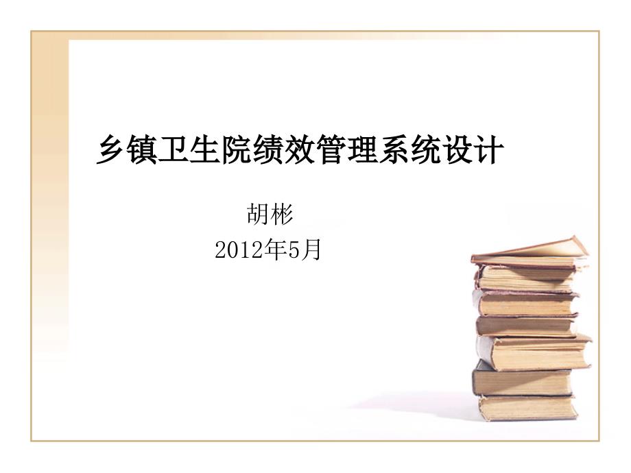 乡镇卫生院绩效管理系统设计_第1页