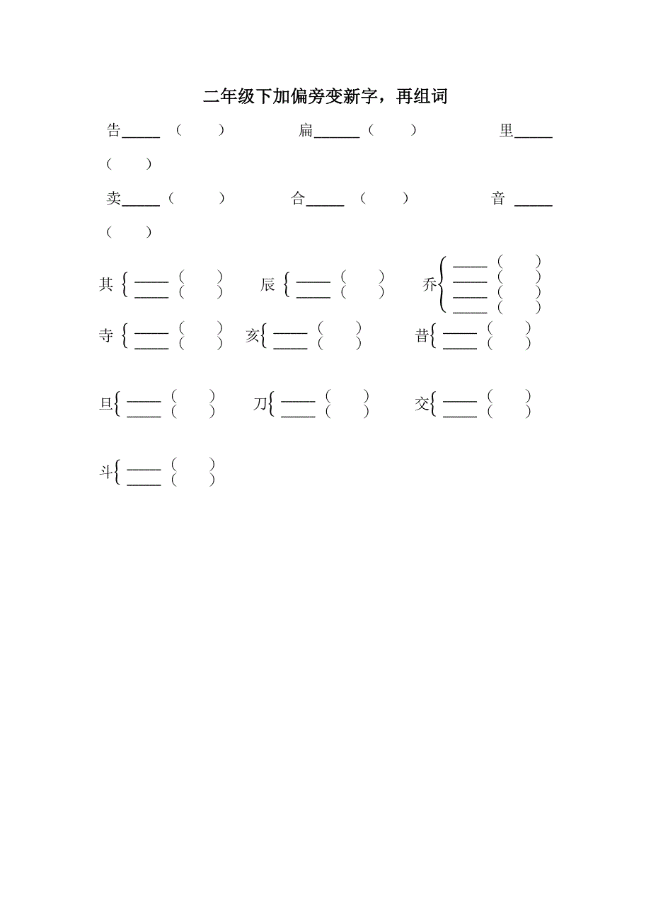 二年级下加偏旁变新字_第1页