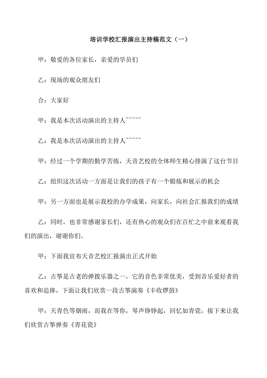 培训学校汇报演出主持稿范文_第1页