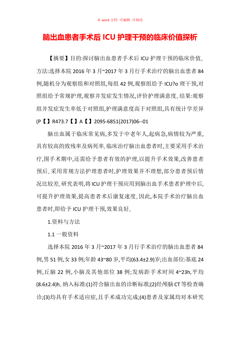 脑出血患者手术后ICU护理干预的临床价值探析_第1页