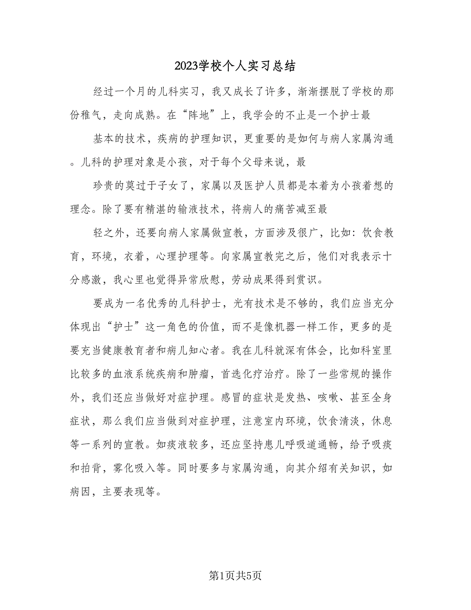 2023学校个人实习总结（2篇）.doc_第1页