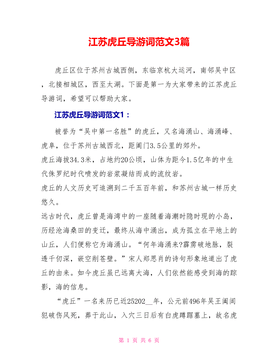 江苏虎丘导游词范文3篇_第1页