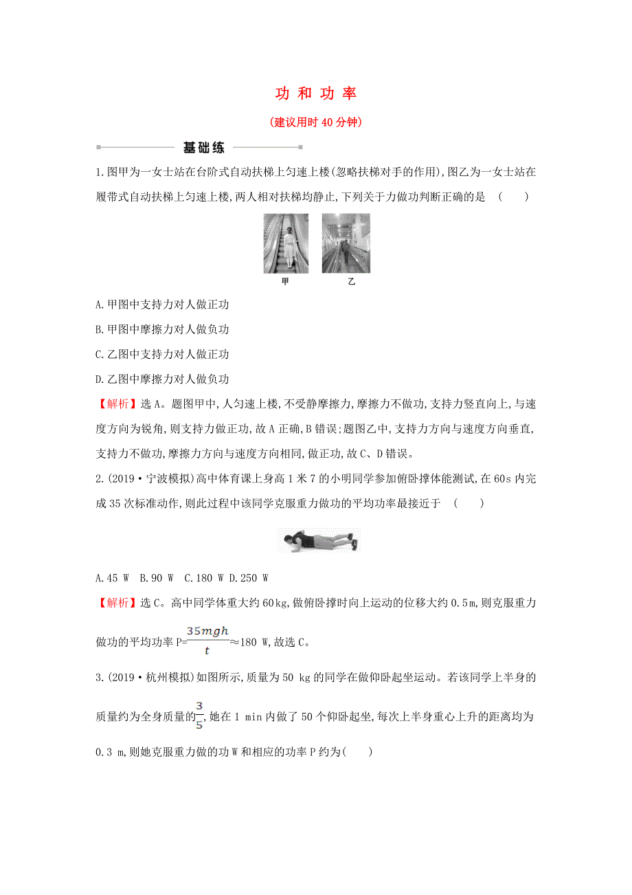 浙江专版2021版高考物理一轮复习课时提升作业十四功和功率含解析_第1页