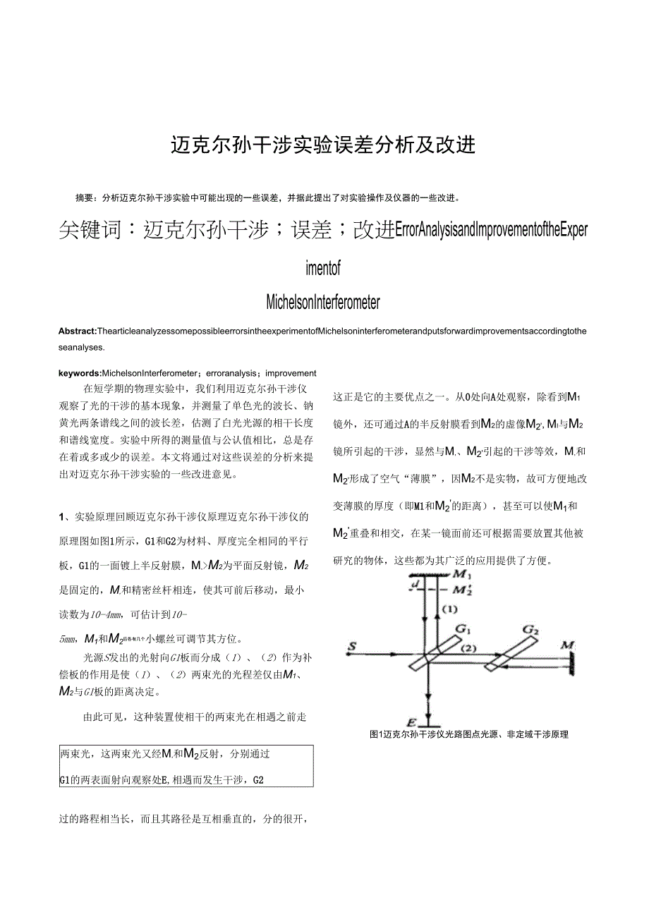 迈克尔孙干涉实验误差分析及改进_第1页