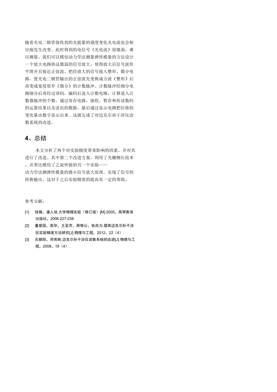 迈克尔孙干涉实验误差分析及改进_第5页