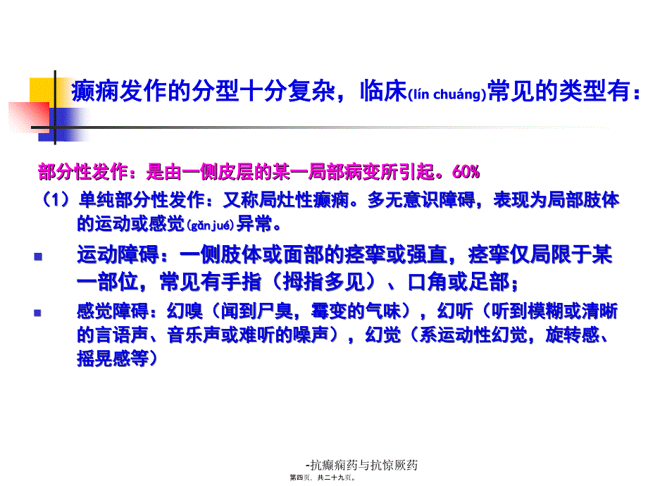 -抗癫痫药与抗惊厥药课件_第4页