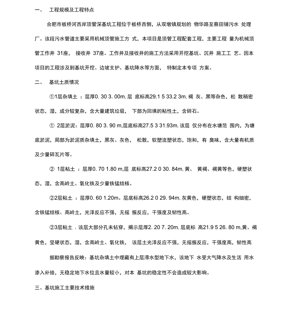 基坑施工方案_第1页