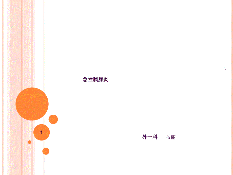 胰腺炎护理查房ppt课件_第1页