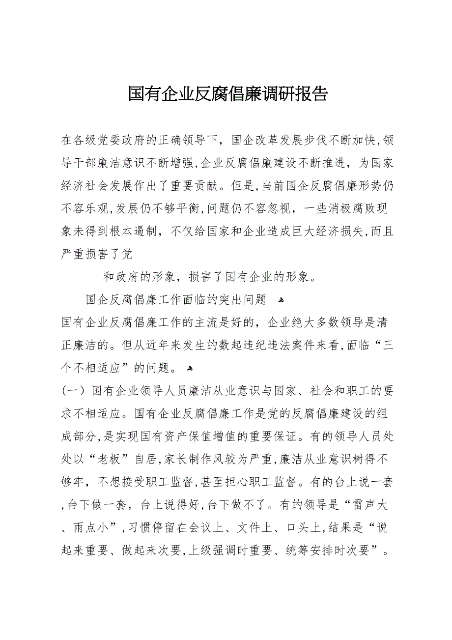 国有企业反腐倡廉调研报告_第1页