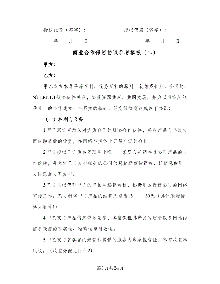 商业合作保密协议参考模板（8篇）_第3页