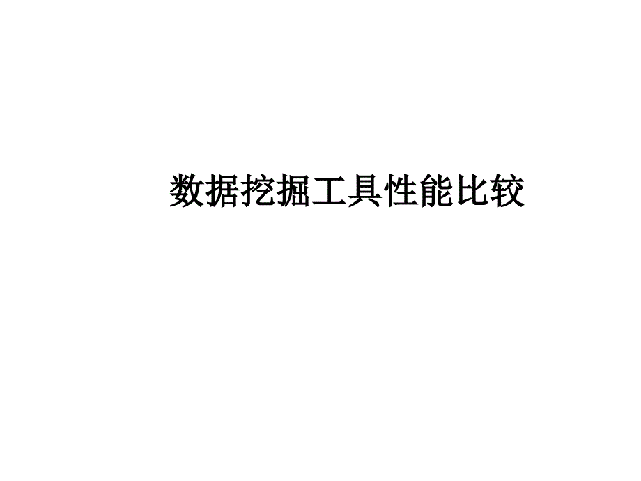 数据挖掘工具性能比较_第1页