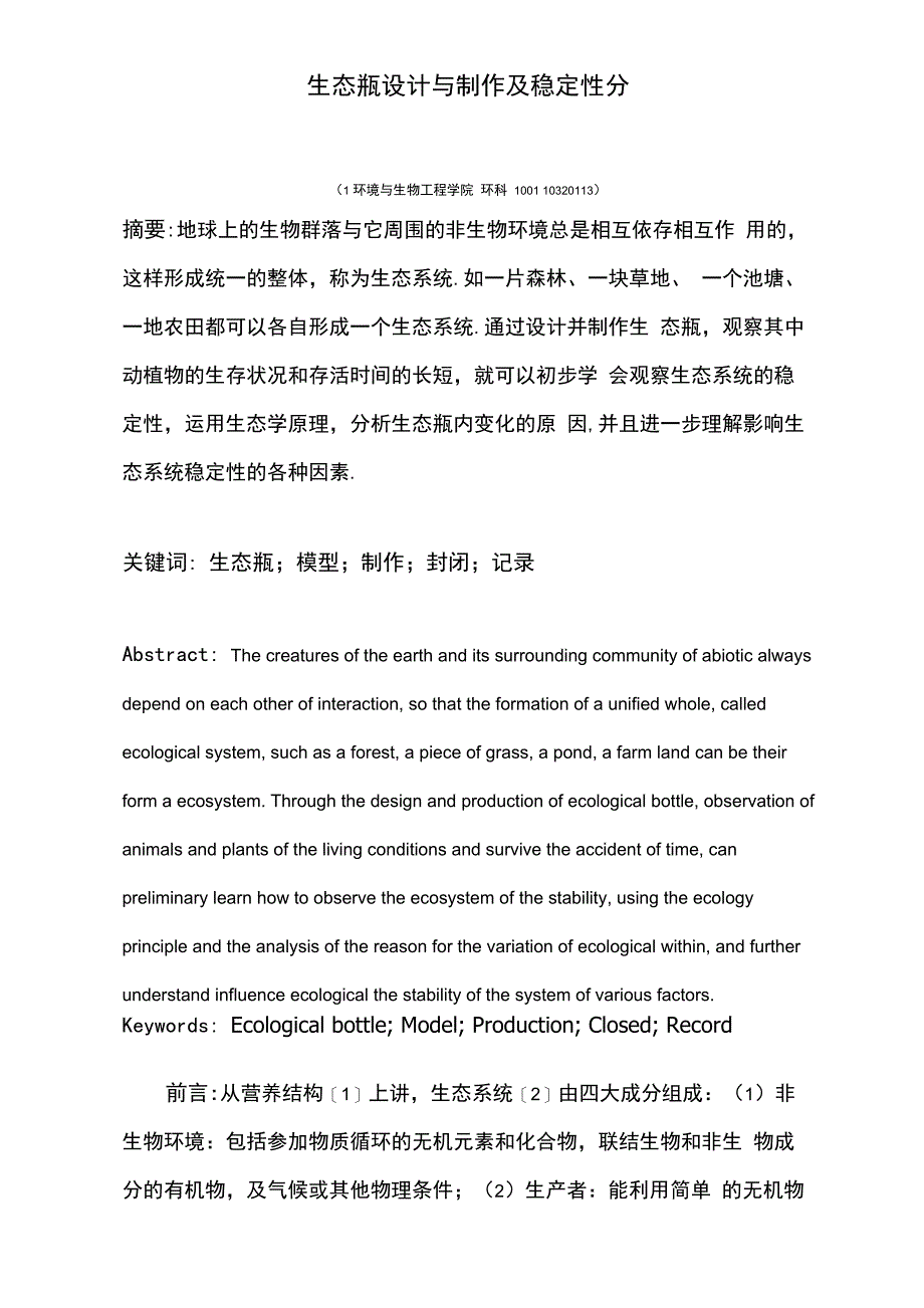 生态瓶设计与制作及稳定性分_第1页