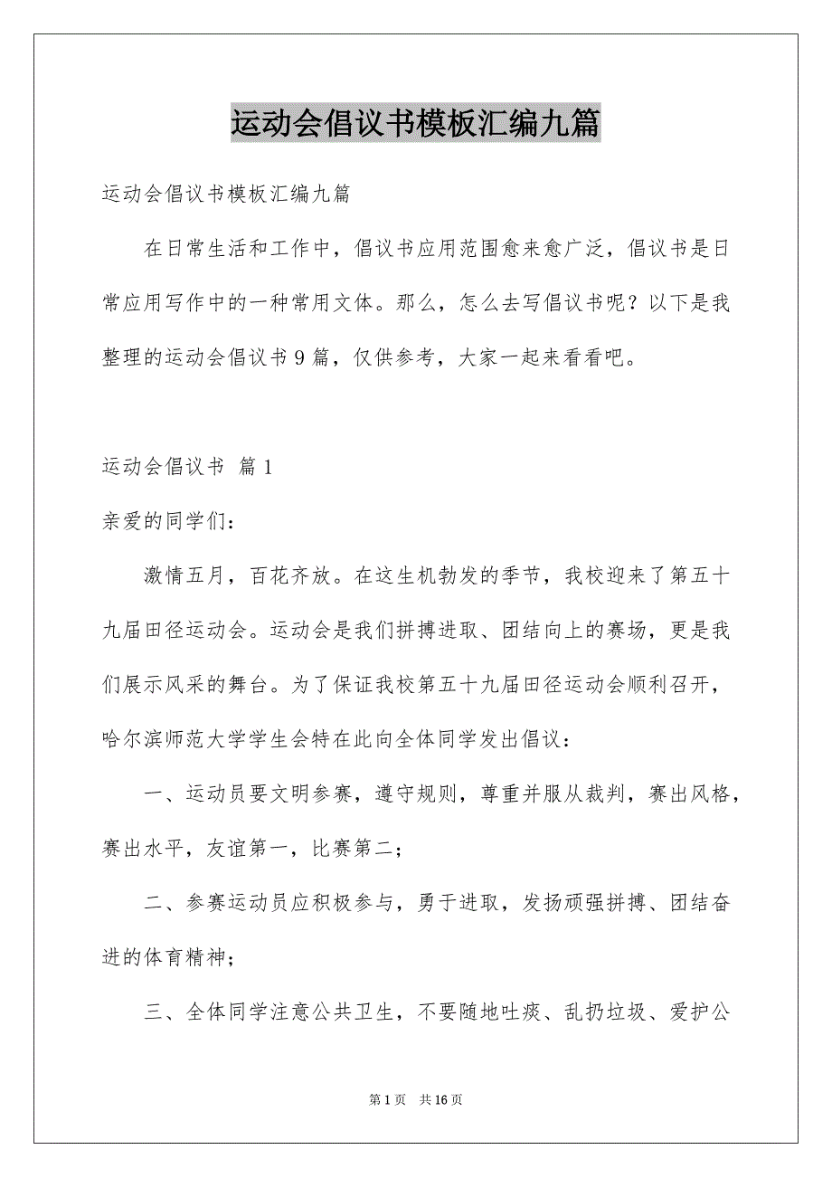 运动会倡议书模板汇编九篇_第1页