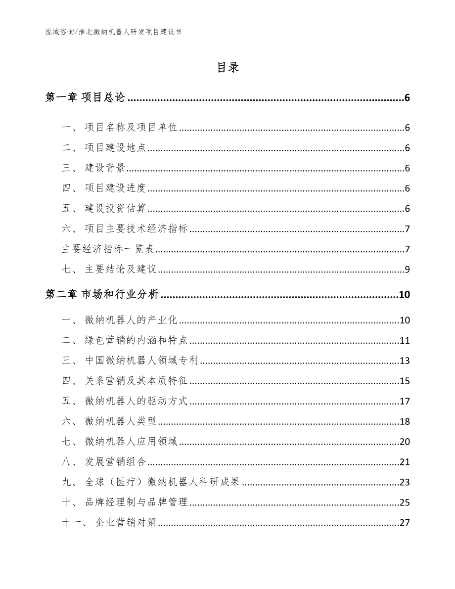 淮北微纳机器人研发项目建议书（模板参考）