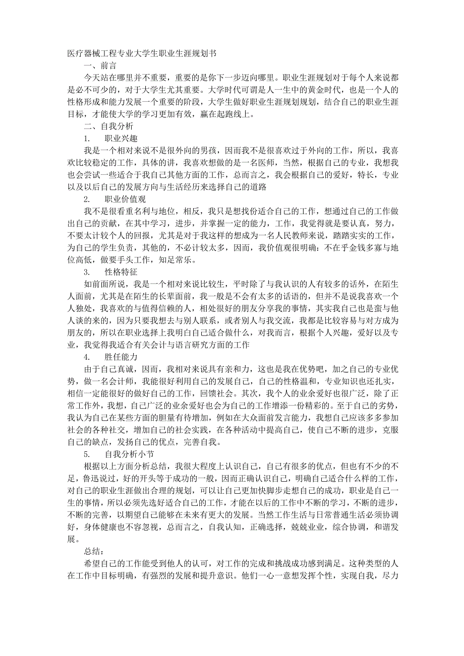 医疗器械工程专业大学生职业生涯规划书_第1页