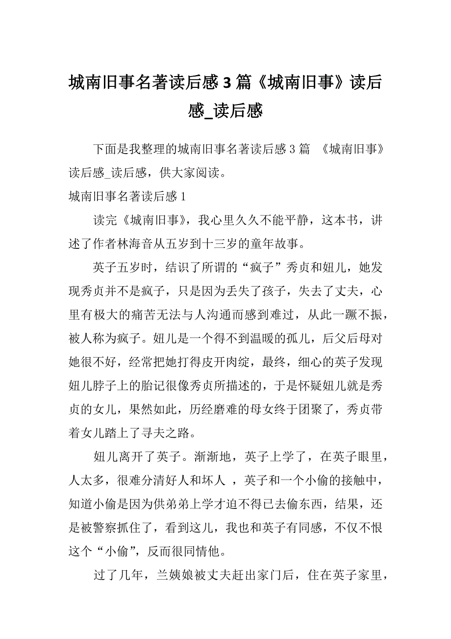 城南旧事名著读后感3篇《城南旧事》读后感_读后感_第1页