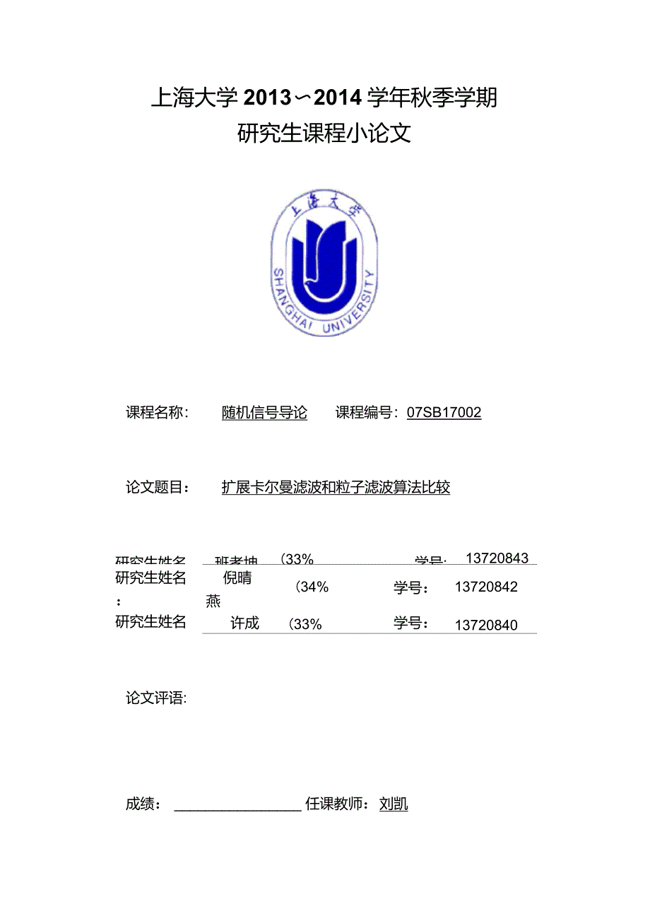 扩展卡尔曼滤波和粒子滤波算法比较_第1页