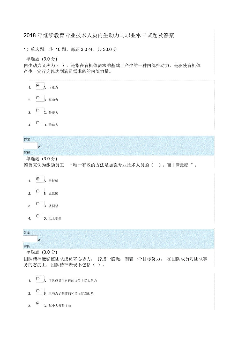 继续教育专业技术人员内生动力与职业水平试题及答案_第1页