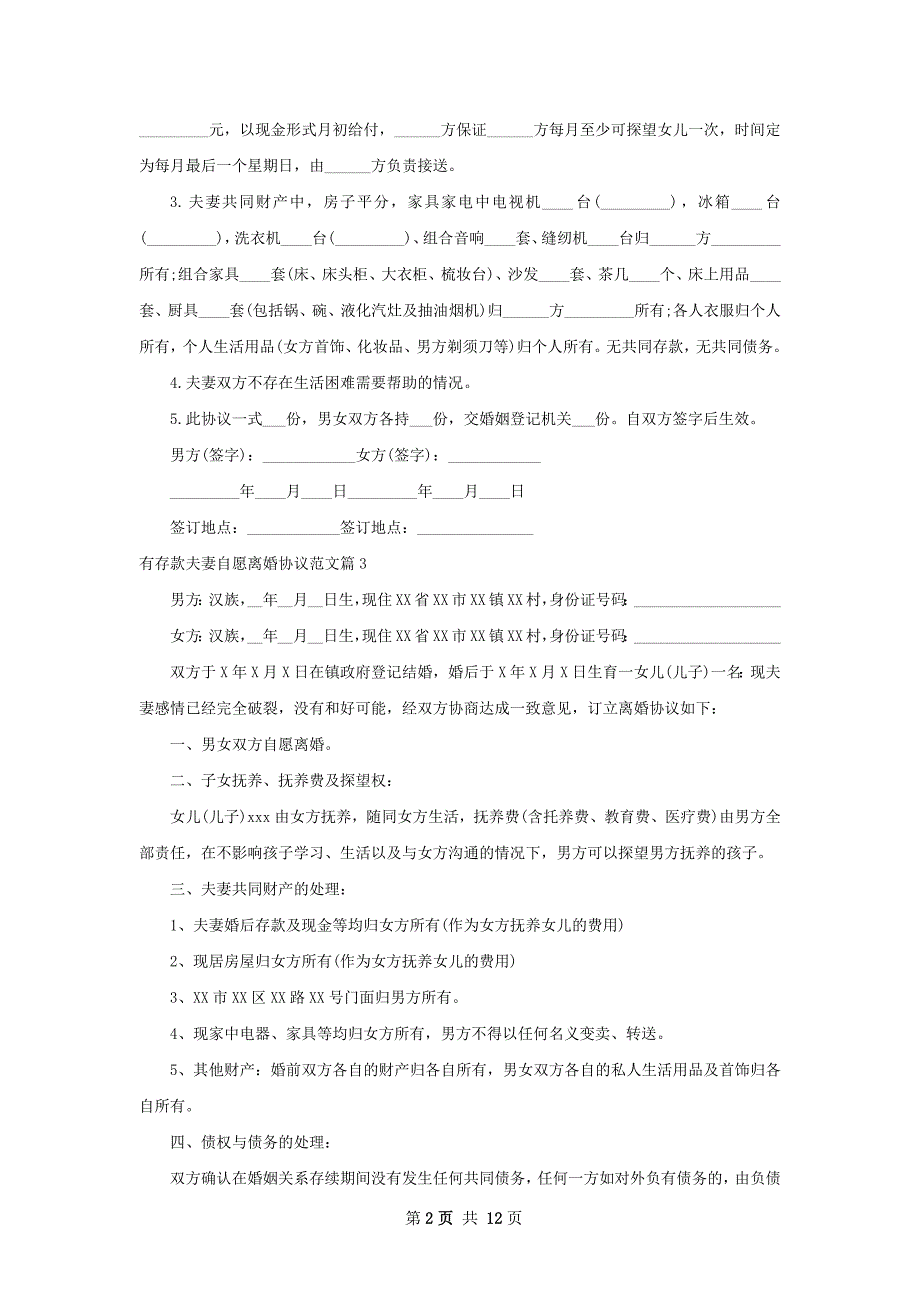 有存款夫妻自愿离婚协议范文（13篇集锦）_第2页