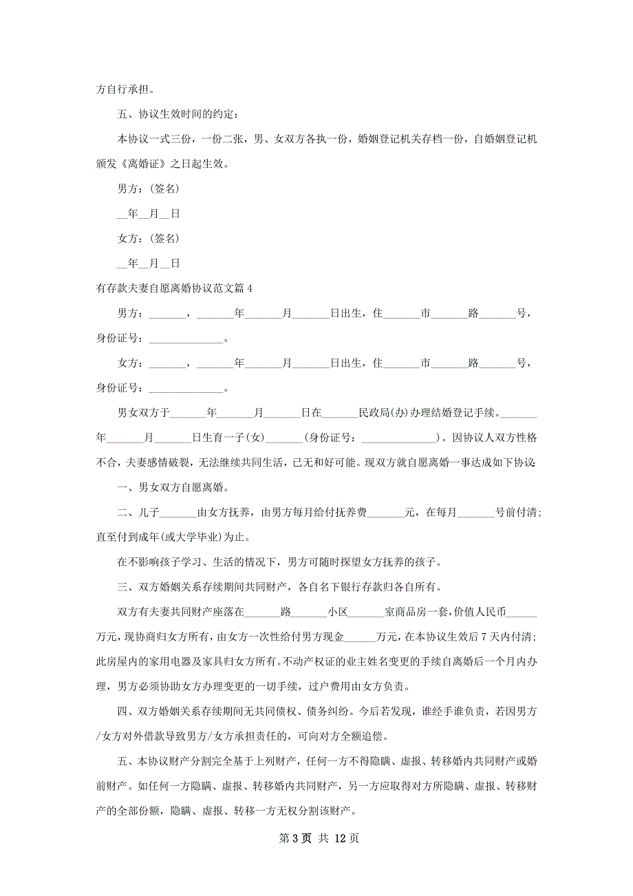 有存款夫妻自愿离婚协议范文（13篇集锦）_第3页