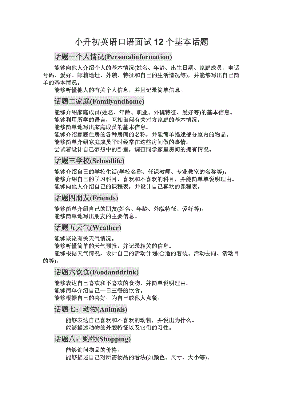 小升初英语口语面试十二个话题_第1页