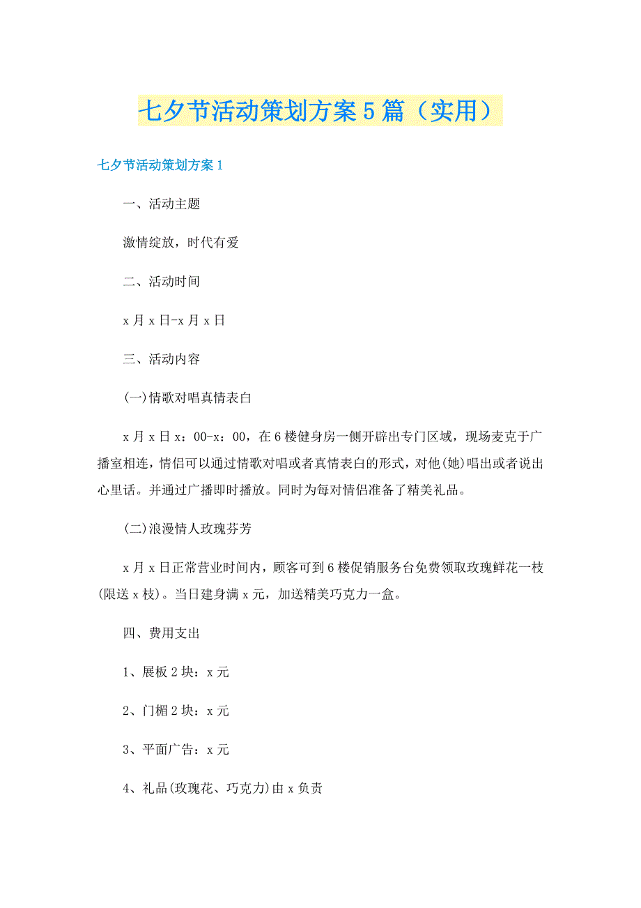 七夕节活动策划方案5篇（实用）_第1页