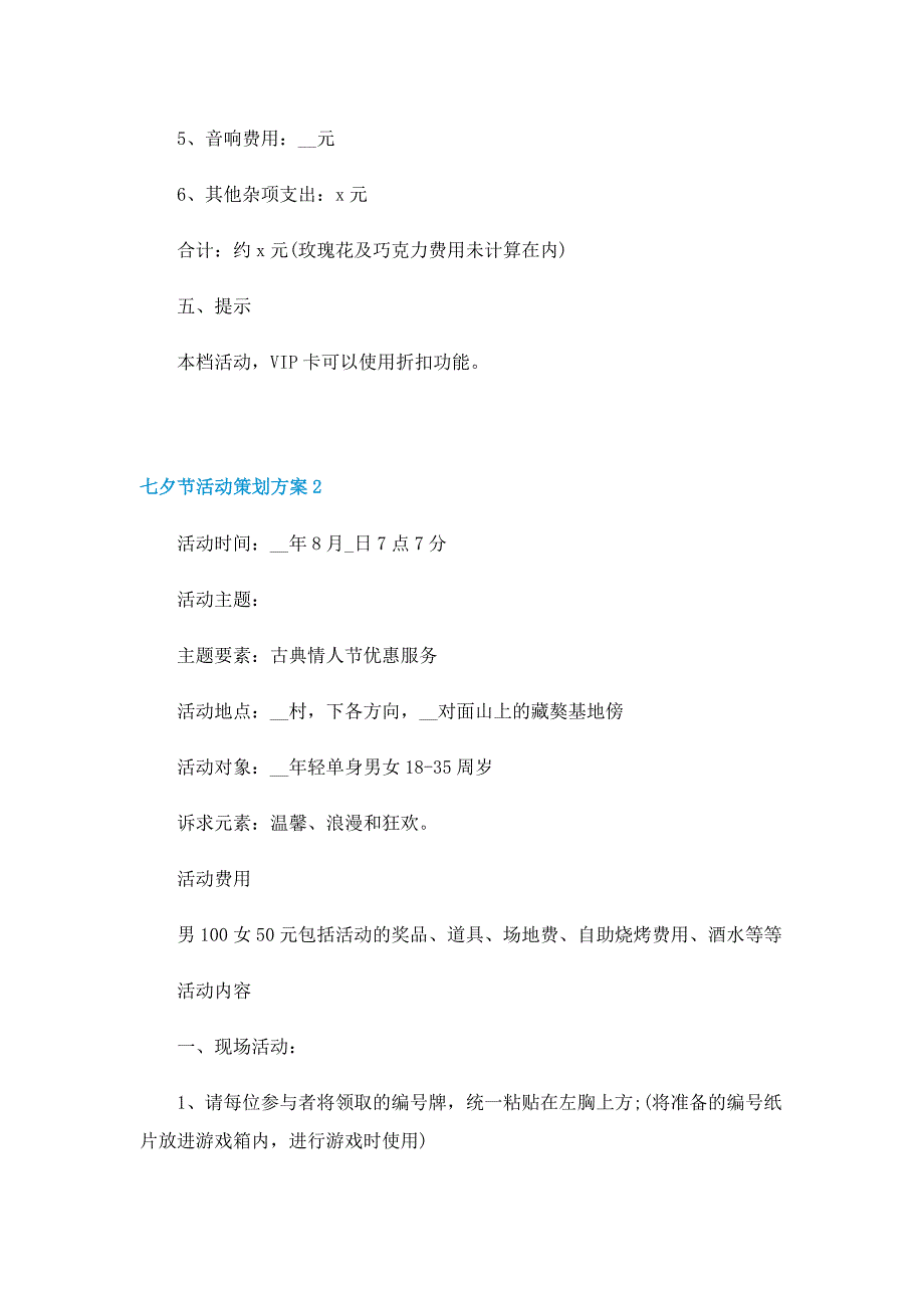 七夕节活动策划方案5篇（实用）_第2页