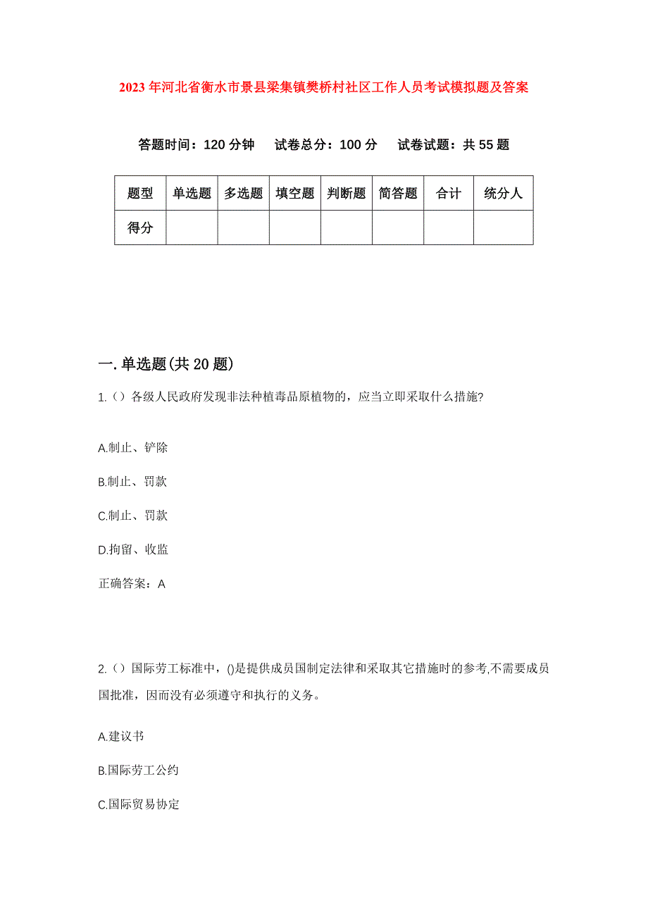 2023年河北省衡水市景县梁集镇樊桥村社区工作人员考试模拟题及答案_第1页