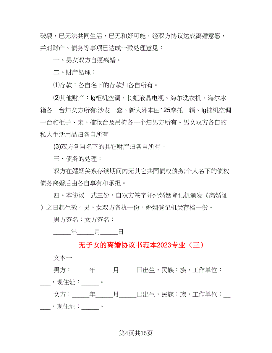 无子女的离婚协议书范本2023专业（8篇）_第4页