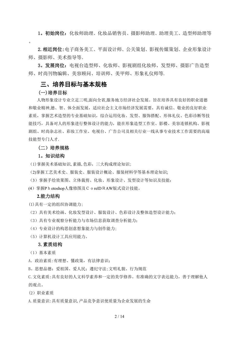 人物形象设计专业培养方案分析_第2页