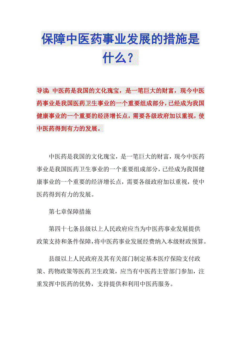 保障中医药事业发展的措施是什么？_第1页