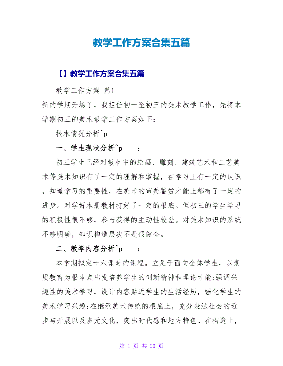 教学工作计划合集五篇_3.doc_第1页