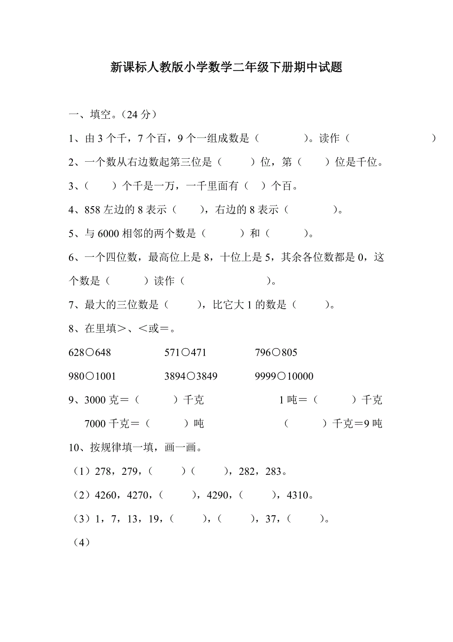 新课标人教版小学数学二年级下册期中试题_第1页