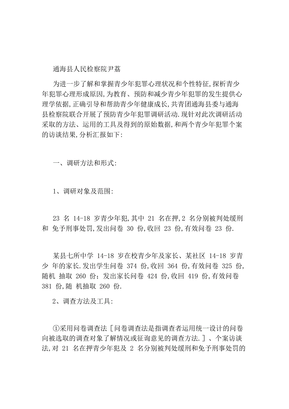 青少年犯罪心理调研活动数据及个案分析报告_第1页