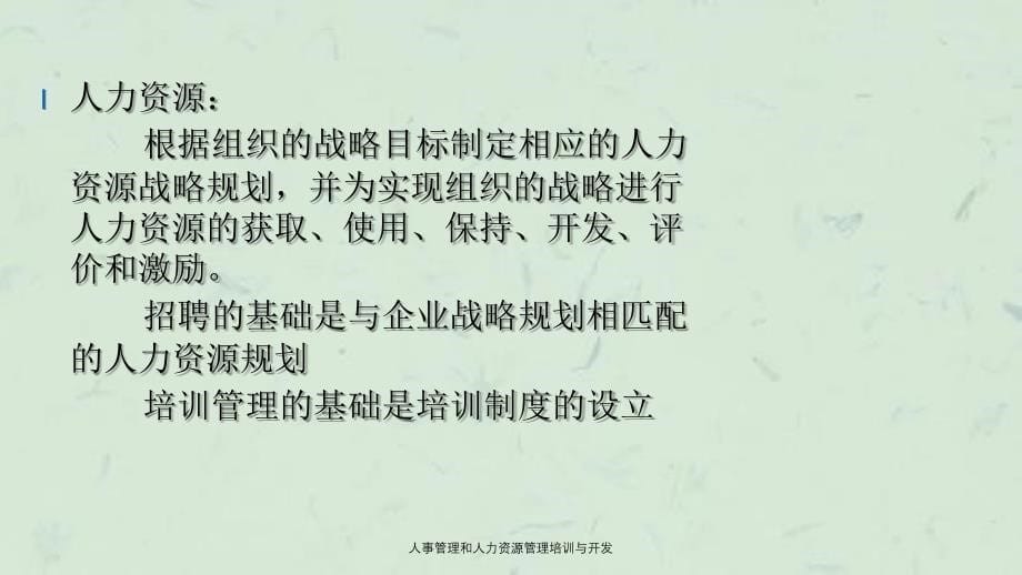 人事管理和人力资源管理培训与开发_第5页