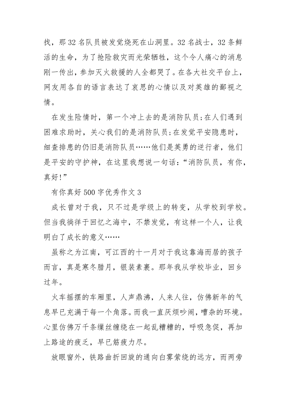 有你真好500字优秀作文10篇.docx_第4页