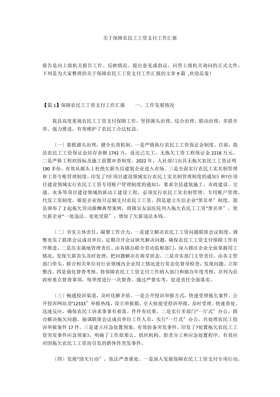 关于保障农民工工资支付工作汇报_第1页
