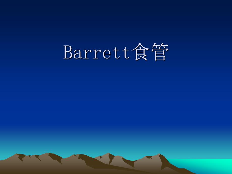 《Barrett食管》PPT课件.ppt_第1页