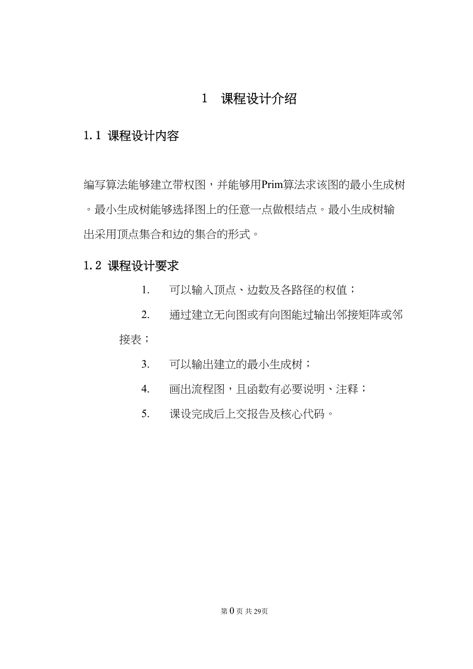 普里姆算法生成小生成树课程设计(DOC 32页)_第4页