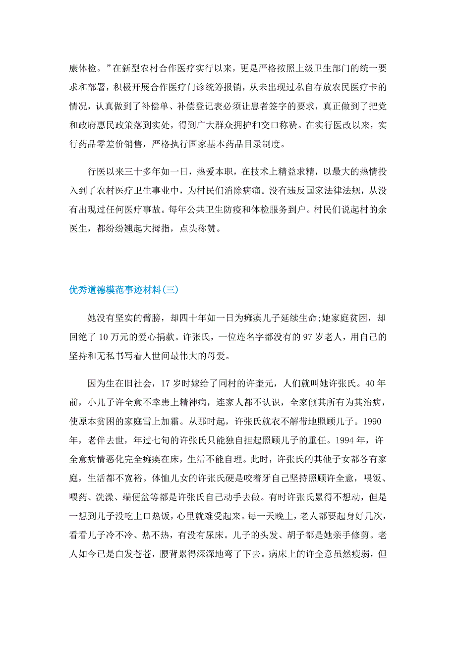 优秀道德模范事迹材料5篇_第4页