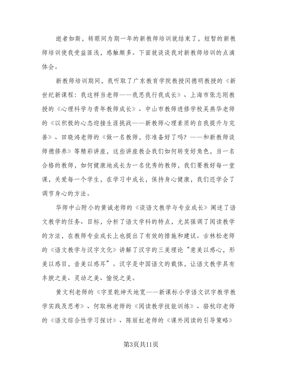 新教师入职培训总结样本（5篇）_第3页