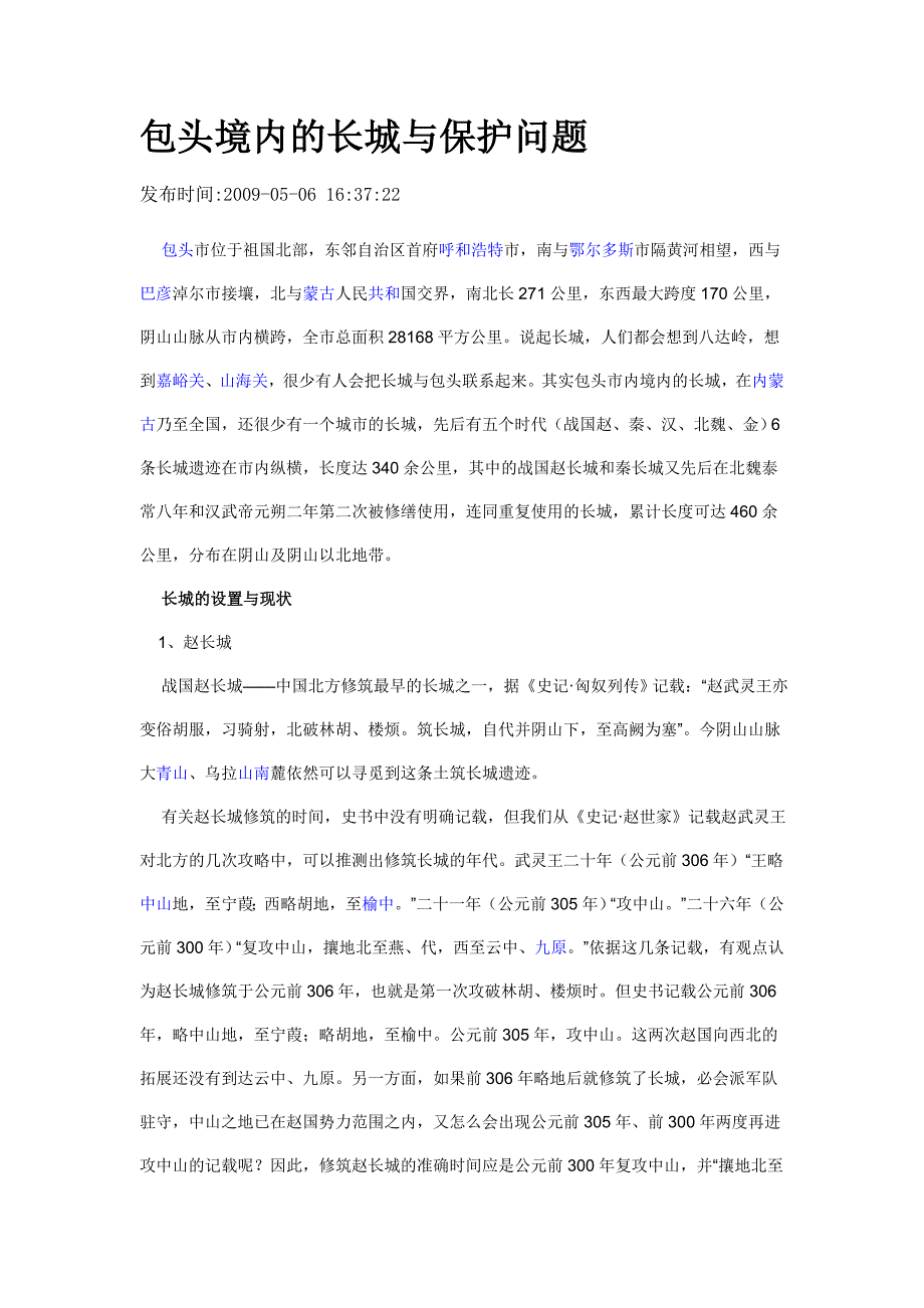 包头境内的长城与保护问题_第1页