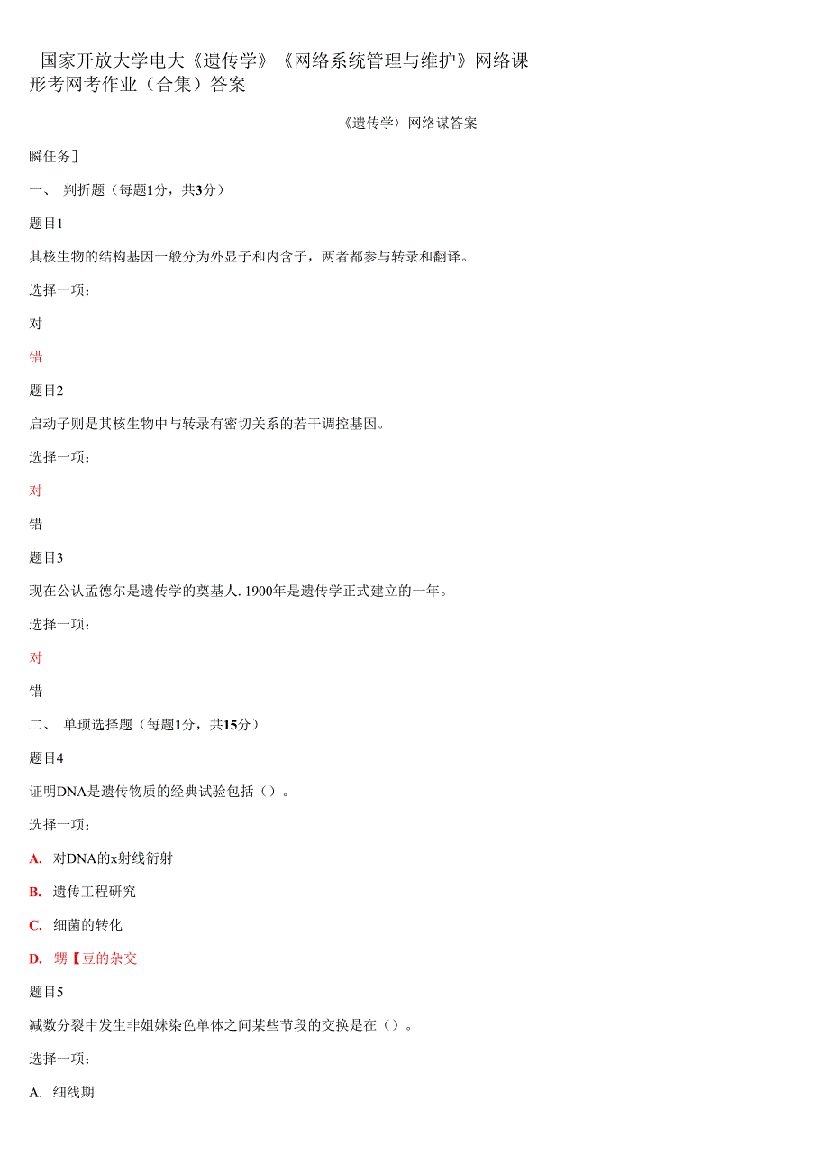 国家开放大学电大《遗传学》《网络系统管理与维护》网络课形考网考作业(合集)答案_第1页